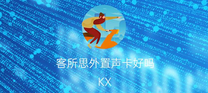 客所思外置声卡好吗 KX-2究极版为例介绍【图解】